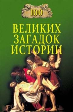 Непомнящий Николаевич - 100 великих загадок истории - Читать 📖 Читать онлайн 👀 Читаемые книги читать онлайн бесплатно 🔥 booksread-online.com