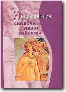 В Телицин - Символы, знаки, эмблемы: Энциклопедия - Читать | Читать онлайн | Читаемые книги читать онлайн бесплатно | booksread-online.com
