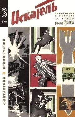 Леонид Платов - Искатель. 1970. Выпуск №3 - Читать | Читать онлайн | Читаемые книги читать онлайн бесплатно | booksread-online.com