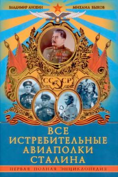 Владимир Анохин - Все истребительные авиаполки Сталина. Первая полная энциклопедия - Читать 📖 Читать онлайн 👀 Читаемые книги читать онлайн бесплатно 🔥 booksread-online.com