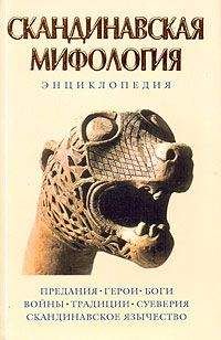 Кирилл Королев - Скандинавская мифология. Энциклопедия - Читать 📖 Читать онлайн 👀 Читаемые книги читать онлайн бесплатно 🔥 booksread-online.com