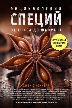 Джон О&#039;Коннелл - Энциклопедия специй. От аниса до шалфея - Читать 📖 Читать онлайн 👀 Читаемые книги читать онлайн бесплатно 🔥 booksread-online.com