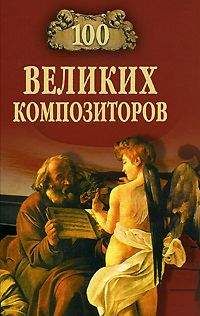 Дмитрий Самин - 100 великих композиторов - Читать 📖 Читать онлайн 👀 Читаемые книги читать онлайн бесплатно 🔥 booksread-online.com