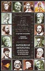 В. Новиков - Все шедевры мировой литературы в кратком изложении - Читать 📖 Читать онлайн 👀 Читаемые книги читать онлайн бесплатно 🔥 booksread-online.com