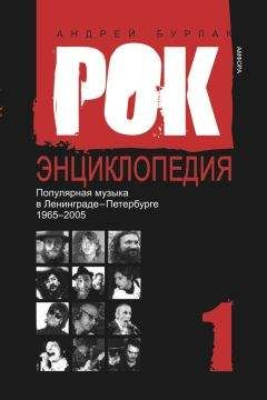 Андрей Бурлака - Рок-энциклопедия. Популярная музыка в Ленинграде – Петербурге. 1965–2005. Том 1 - Читать 📖 Читать онлайн 👀 Читаемые книги читать онлайн бесплатно 🔥 booksread-online.com