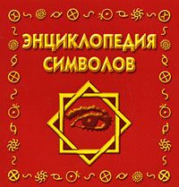 Виктория Рошаль - Энциклопедия символов - Читать 📖 Читать онлайн 👀 Читаемые книги читать онлайн бесплатно 🔥 booksread-online.com