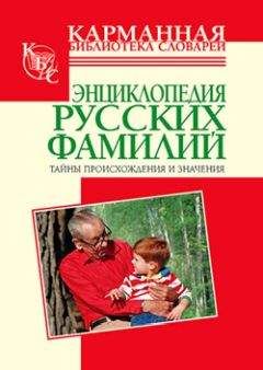 Тамара Ведина - Энциклопедия русских фамилий. Тайны происхождения и значения - Читать 📖 Читать онлайн 👀 Читаемые книги читать онлайн бесплатно 🔥 booksread-online.com