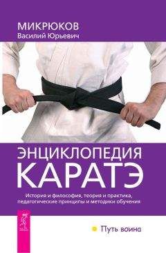 Василий Микрюков - Энциклопедия каратэ - Читать | Читать онлайн | Читаемые книги читать онлайн бесплатно | booksread-online.com