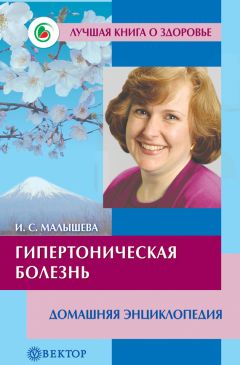 Ирина Малышева - Гипертоническая болезнь. Домашняя энциклопедия - Читать 📖 Читать онлайн 👀 Читаемые книги читать онлайн бесплатно 🔥 booksread-online.com