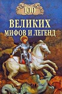 Татьяна Муравьёва - 100 Великих мифов и легенд - Читать 📖 Читать онлайн 👀 Читаемые книги читать онлайн бесплатно 🔥 booksread-online.com