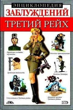 Лариса Лихачева - Энциклопедия заблуждений. Третий рейх - Читать 📖 Читать онлайн 👀 Читаемые книги читать онлайн бесплатно 🔥 booksread-online.com