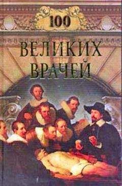 Михаил Шойфет - Сто великих врачей - Читать | Читать онлайн | Читаемые книги читать онлайн бесплатно | booksread-online.com