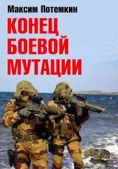 Максим Потёмкин - Конец боевой мутации - Читать 📖 Читать онлайн 👀 Читаемые книги читать онлайн бесплатно 🔥 booksread-online.com