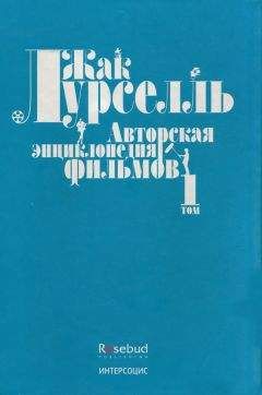 Жак Лурселль - Авторская энциклопедия фильмов. Том I - Читать | Читать онлайн | Читаемые книги читать онлайн бесплатно | booksread-online.com