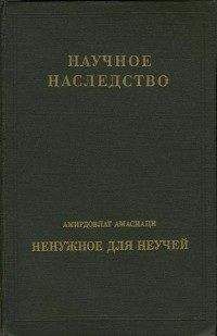 Амирдовлат Амасиаци - Ненужное для неучей - Читать 📖 Читать онлайн 👀 Читаемые книги читать онлайн бесплатно 🔥 booksread-online.com