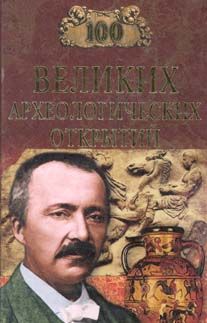 Андрей Низовский - 100 Великих археологических открытий - Читать | Читать онлайн | Читаемые книги читать онлайн бесплатно | booksread-online.com