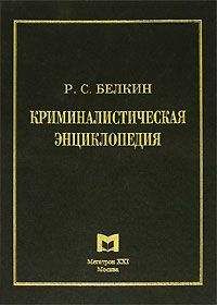Рафаил Белкин - Криминалистическая энциклопедия - Читать | Читать онлайн | Читаемые книги читать онлайн бесплатно | booksread-online.com