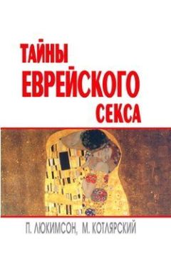 Марк Котлярский - Тайны еврейского секса - Читать | Читать онлайн | Читаемые книги читать онлайн бесплатно | booksread-online.com