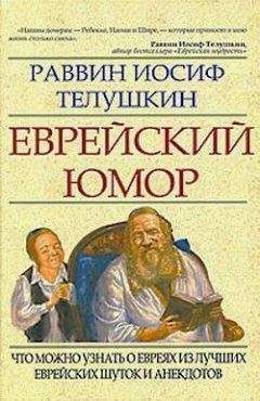 Иосиф Телушкин - Еврейский юмор - Читать 📖 Читать онлайн 👀 Читаемые книги читать онлайн бесплатно 🔥 booksread-online.com