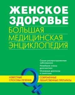 Коллектив авторов - Женское здоровье. Большая медицинская энциклопедия - Читать 📖 Читать онлайн 👀 Читаемые книги читать онлайн бесплатно 🔥 booksread-online.com