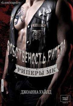 Джоанна Уайлд - Собственность Рипера - Читать 📖 Читать онлайн 👀 Читаемые книги читать онлайн бесплатно 🔥 booksread-online.com