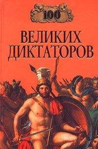 Игорь Мусский - 100 великих диктаторов - Читать | Читать онлайн | Читаемые книги читать онлайн бесплатно | booksread-online.com