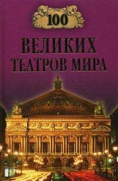 Капитолина Смолина - 100 великих театров мира - Читать 📖 Читать онлайн 👀 Читаемые книги читать онлайн бесплатно 🔥 booksread-online.com