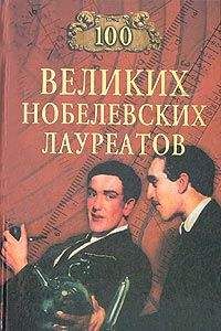 Сергей Мусский - 100 великих нобелевских лауреатов - Читать 📖 Читать онлайн 👀 Читаемые книги читать онлайн бесплатно 🔥 booksread-online.com