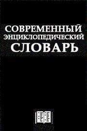 Автор неизвестен - Энциклопедия - Современный Энциклопедический словарь - Читать 📖 Читать онлайн 👀 Читаемые книги читать онлайн бесплатно 🔥 booksread-online.com