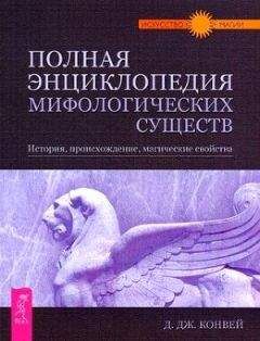 Динна Конвей - Полная энциклопедия мифологических существ. История. Происхождение. Магические свойства - Читать | Читать онлайн | Читаемые книги читать онлайн бесплатно | booksread-online.com