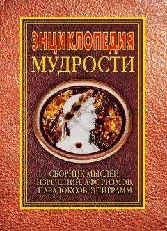 Н. Хоромин - Энциклопедия мудрости - Читать 📖 Читать онлайн 👀 Читаемые книги читать онлайн бесплатно 🔥 booksread-online.com
