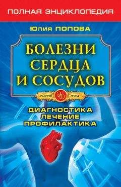 Юлия Попова - Болезни сердца и сосудов. Диагностика, лечение, профилактика - Читать 📖 Читать онлайн 👀 Читаемые книги читать онлайн бесплатно 🔥 booksread-online.com