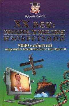 Юрий Рылёв - ХХ век Энциклопедия изобретений - Читать 📖 Читать онлайн 👀 Читаемые книги читать онлайн бесплатно 🔥 booksread-online.com