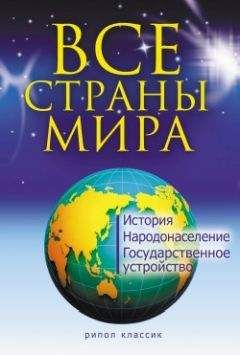 Татьяна Варламова - Все страны мира - Читать 📖 Читать онлайн 👀 Читаемые книги читать онлайн бесплатно 🔥 booksread-online.com