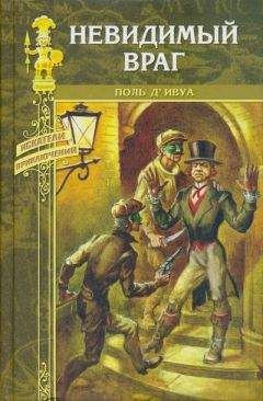 Поль д'Ивуа - Невидимый враг - Читать | Читать онлайн | Читаемые книги читать онлайн бесплатно | booksread-online.com