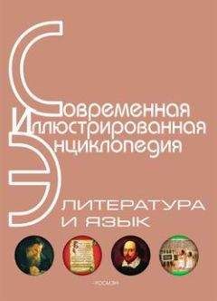 Издательство «Росмэн» - Энциклопедия «Литература и язык» (с иллюстрациями) - Читать | Читать онлайн | Читаемые книги читать онлайн бесплатно | booksread-online.com