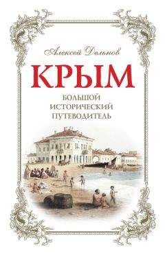 Алексей Дельнов - Крым. Большой исторический путеводитель - Читать 📖 Читать онлайн 👀 Читаемые книги читать онлайн бесплатно 🔥 booksread-online.com