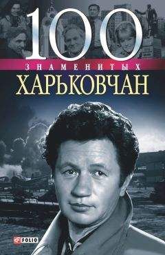 Владислав Карнацевич - 100 знаменитых харьковчан - Читать 📖 Читать онлайн 👀 Читаемые книги читать онлайн бесплатно 🔥 booksread-online.com