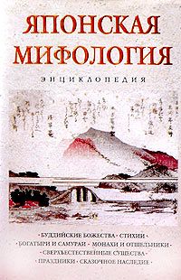 Н. Ильина - Японская мифология. Энциклопедия - Читать | Читать онлайн | Читаемые книги читать онлайн бесплатно | booksread-online.com