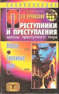 Александр Кучинский - Преступники и преступления. Законы преступного мира. Побеги, тюремные игры - Читать 📖 Читать онлайн 👀 Читаемые книги читать онлайн бесплатно 🔥 booksread-online.com
