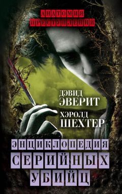 Хэролд Шехтер - Энциклопедия серийных убийц - Читать | Читать онлайн | Читаемые книги читать онлайн бесплатно | booksread-online.com