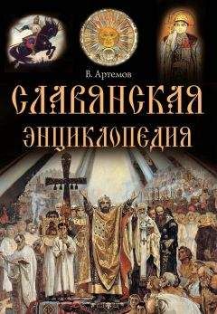 Владислав Артемов - Славянская энциклопедия - Читать 📖 Читать онлайн 👀 Читаемые книги читать онлайн бесплатно 🔥 booksread-online.com