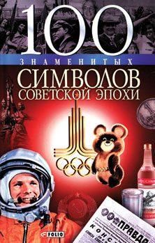 Андрей Хорошевский - 100 знаменитых символов советской эпохи - Читать | Читать онлайн | Читаемые книги читать онлайн бесплатно | booksread-online.com