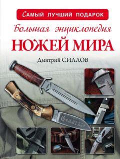 Дмитрий Силлов - Большая энциклопедия ножей мира - Читать 📖 Читать онлайн 👀 Читаемые книги читать онлайн бесплатно 🔥 booksread-online.com