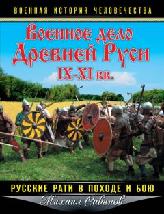 Михаил Савинов - Военное дело Древней Руси IX-XI вв. - Читать 📖 Читать онлайн 👀 Читаемые книги читать онлайн бесплатно 🔥 booksread-online.com
