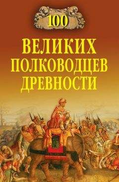 Алексей Шишов - 100 великих полководцев древности - Читать 📖 Читать онлайн 👀 Читаемые книги читать онлайн бесплатно 🔥 booksread-online.com