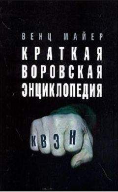 Вячеслав Майер - Краткая Воровская ЭНциклопедия - Читать 📖 Читать онлайн 👀 Читаемые книги читать онлайн бесплатно 🔥 booksread-online.com