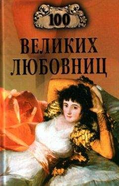 Игорь Муромов - 100 великих любовниц - Читать 📖 Читать онлайн 👀 Читаемые книги читать онлайн бесплатно 🔥 booksread-online.com