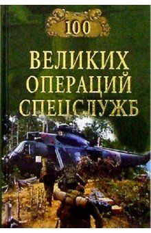 Игорь Дамаскин - 100 великих операций спецслужб - Читать 📖 Читать онлайн 👀 Читаемые книги читать онлайн бесплатно 🔥 booksread-online.com