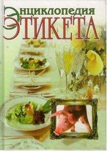 В. Южин - Энциклопедия этикета - Читать 📖 Читать онлайн 👀 Читаемые книги читать онлайн бесплатно 🔥 booksread-online.com